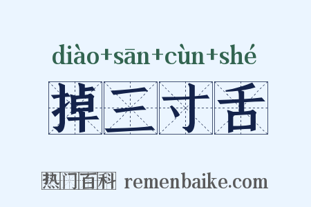 掉三寸舌是什么意思的图片